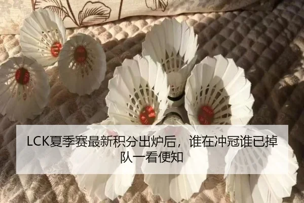 LCK夏季赛最新积分出炉后，谁在冲冠谁已掉队一看便知